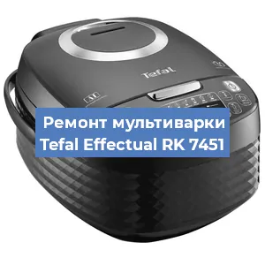 Замена ТЭНа на мультиварке Tefal Effectual RK 7451 в Нижнем Новгороде